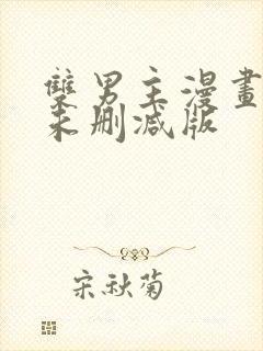 双男主漫画免费未删减版