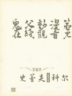 鬼父动漫第一季在线观看免费观看全集