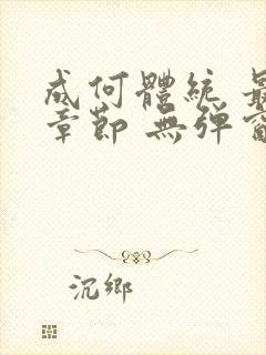 成何体统 最新章节 无弹窗