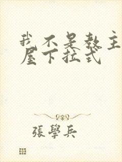 我不是教主奇漫屋下拉式