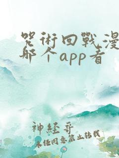 咒术回战漫画在哪个app看