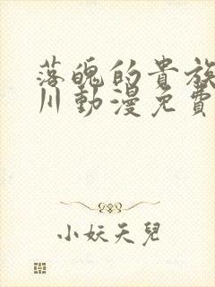 落魄的贵族琉璃川动漫免费观看