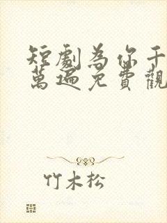 短剧为你千千万万遍免费观看全集