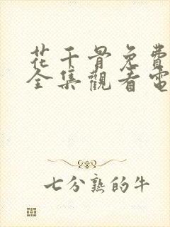 花千骨免费播放全集观看电视剧