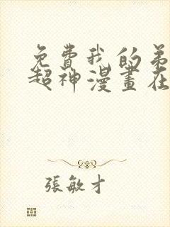 免费我的弟子都超神漫画在线看