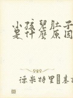 小孩儿肚子胀气是什么原因