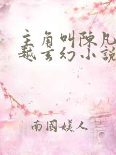 主角叫陈凡的穿越玄幻小说