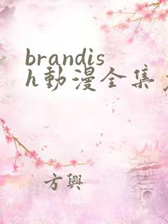 brandish动漫全集免费观看