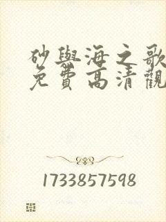 砂与海之歌漫画免费高清观看