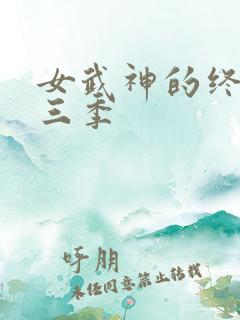 女武神的终末第三季