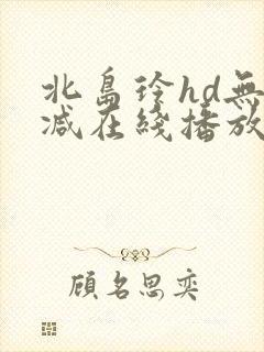 北岛玲hd无删减在线播放