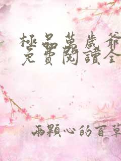 极品万岁爷小说免费阅读全文