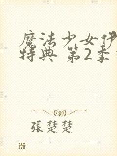 魔法少女伊莉雅特典 第2季动漫