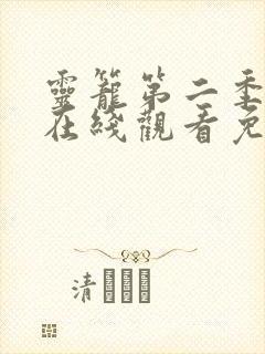 灵笼第二季动画在线观看免费