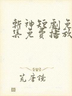 斩神短剧免费全集免费播放