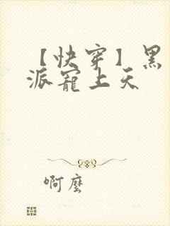 【快穿】黑化反派宠上天