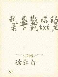 我喜欢你的信息素下载txt免费