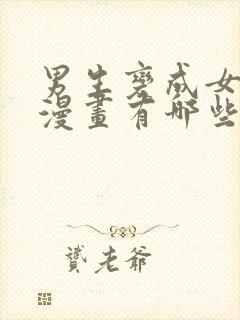 男生变成女生的漫画有哪些