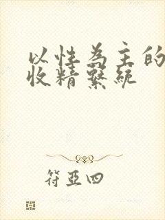 以性为主的世界收精系统