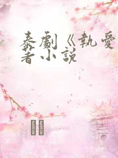 泰剧《执爱》原著小说