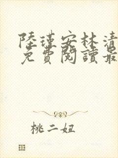 陆瑾安林清小说免费阅读最新章节