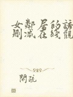 女邻居的诱惑未删减在线观看