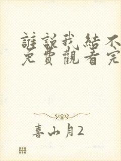 谁说我结不结婚免费观看完整版