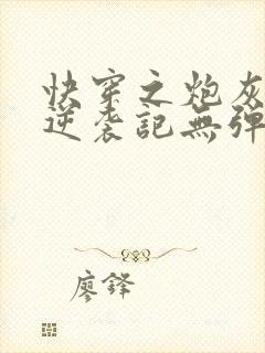 快穿之炮灰女配逆袭记无弹窗阅读