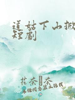 道姑下山掀皇城短剧