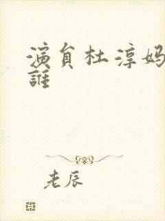 演员杜淳妈妈是谁