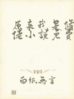 原来我是修仙大佬小说免费阅读