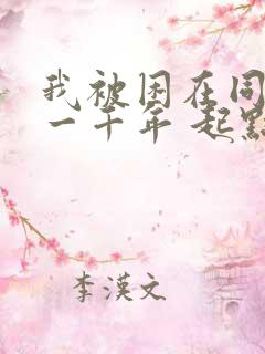 我被困在同一天一千年 起点