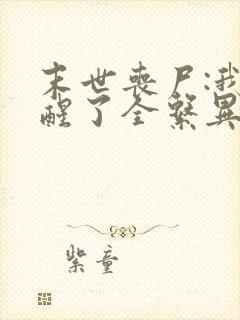 末世丧尸:我觉醒了全系异能男主角