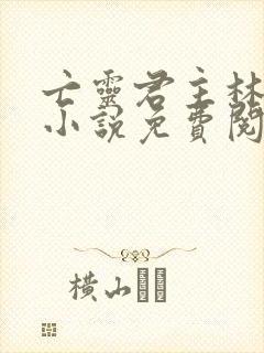 亡灵君主林默语小说免费阅读