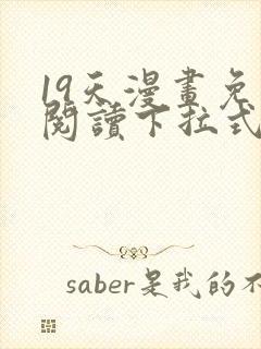 19天漫画免费阅读下拉式六漫画