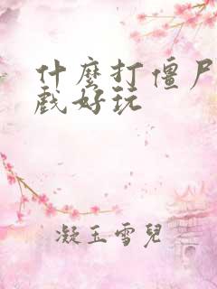 什么打僵尸的游戏好玩