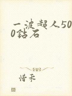 一波超人5000钻石