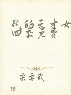 我的天才女友第四季免费