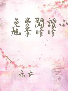 免费阅读小说赵旭李晴晴