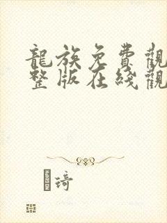 龙族免费观看完整版在线观看第二季