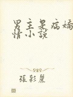 男主是病娇的言情小说