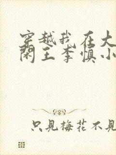 穿越我在大唐当闲王李慎小说免费阅读无弹