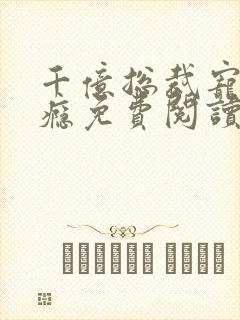 千亿总裁宠妻成瘾免费阅读全文