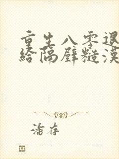 重生八零退婚嫁给隔壁糙汉