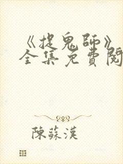 《捉鬼师》漫画全集免费阅读