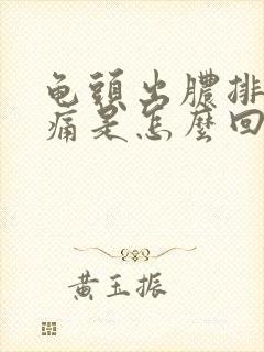 龟头出脓排尿刺痛是怎么回事