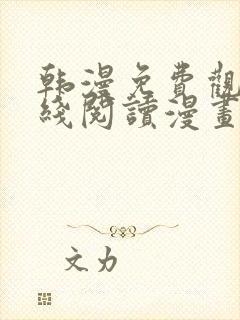 韩漫免费观看在线阅读漫画魔咒