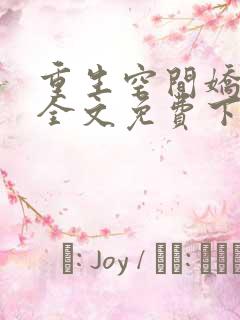 重生空间娇娇媳全文免费下载