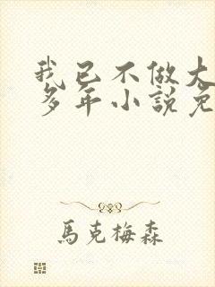 我已不做大佬好多年小说免费阅读