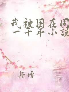 我被困在同一天一千年小说在哪看